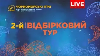 17 Всеукраїнський благодійний дитячий фестиваль "Чорноморські Ігри" 2-й відбірковий тур. Частина 9