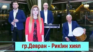 гр Девран   Рикlин хиял 2020г НОВИНКА