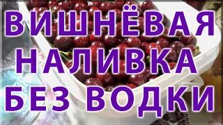 КРУТАЯ ВИШНЁВАЯ НАЛИВКА без спирта и водки Как похудеть бесплатно ЛАЙФХАК для худеющих