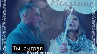 МАЖОР 2 . Игорь и Катя - Медленно
