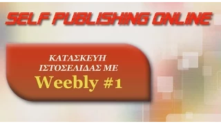 Weebly - Κατασκευή δωρεάν ιστοσελίδας (Μέρος 1/2)