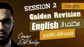 مكثف ال English | ثاني محاضرة | Session 2 - Units 4, 5&6 | الصف الثالث الثانوي