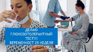 БЕРЕМЕННОСТЬ 25 НЕДЕЛЬ | ДЕЛАЮ ГЛЮКОЗОТОЛЕРАНТНЫЙ ТЕСТ | ПЕРЕНЕСЛА ТЯЖКО | ПРИБАВКА В ВЕСЕ +7 КГ!!!