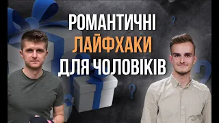 5 лайхаків для чоловіків