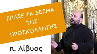 Σπάσε τα δεσμά της προσκόλλησης - Π. Λίβυος