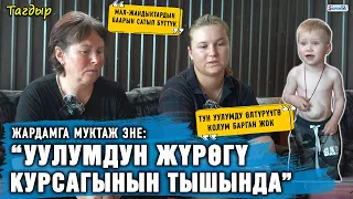 “Уулумдун жүрөгү курсагынын тышында” дейт жардамга муктаж эне