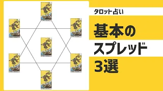 【初級タロット占い講座】これだけ押さえればOK！基本のスプレッド3選