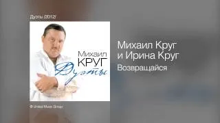 Михаил Круг и Ирина Круг - Возвращайся - Дуэты /2012/