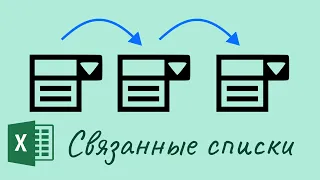 Excel: 3 Связанных списка