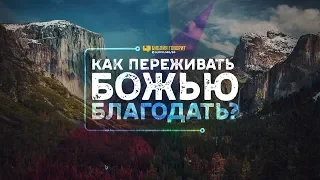 Как переживать Божью благодать? | "Библия говорит" | 957