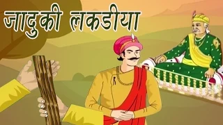 Akbar Birbal Ki Kahani | The Magical Sticks | जादुई लकड़ियाँ | Kids Hindi Story