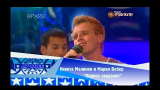 Никита Малинин и Мария Вебер - "Первое свидание" [Фабрика звёзд-3]