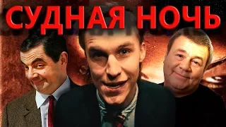 ОБЗОР ФИЛЬМА "Судная ночь" (2013)