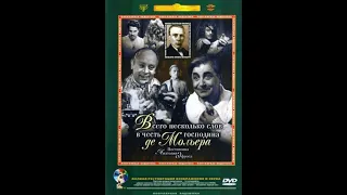 🎭Всего несколько слов в честь господина де Мольера.