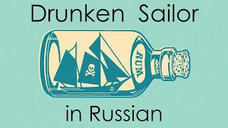 Drunken Sailor - cover in Russian (ft. @orangeinahat7458) | Пьяный моряк - кавер на русском