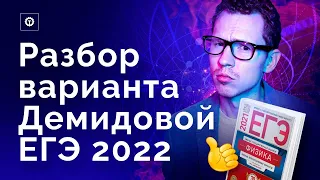 Разбор 2го варианта из Демидовой 10 вариантов. ЕГЭ по физике 2022