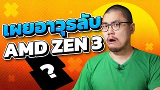 AMD ขิงจัด บอก Ryzen 7 เอาชนะ Core i9-12900K ได้ ไม่ต้องรอ Zen 4