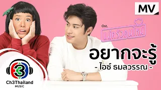 อยากจะรู้ OST.แม่ครัวคนใหม่ | ไอซ์ ธมลวรรณ | Official MV