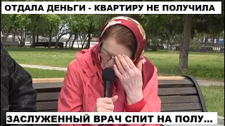 "Я стала бомжом!" - мошенники лишили квартиры заслуженного врача России