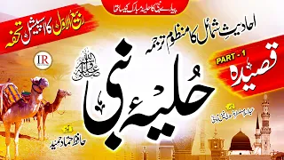 Qasidah Hulya-E-Nabi (ﷺ) | محمدؐ کا حلیئہ مبارک | Prophet Muhammad | Hammad Hameed| Islamic Releases