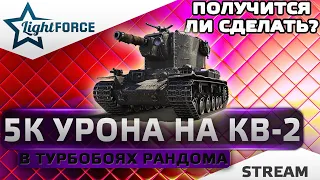 ⭐5000 УРОНА НА КВ-2Р - ПОЛУЧИТСЯ ЛИ СДЕЛАТЬ?⭐WORLD OF TANKS⭐