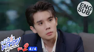 [Eng Sub] หนังสือรุ่นพลอย | EP.2 [4/4]