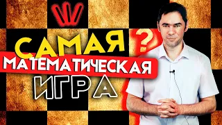 Нетривиальные задачки "самой математической" игры