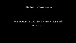 Методы воспитания детей 1-урок | Шейх Чубак ажы