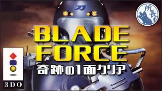 【3DO】ブレードフォース 【世界初 1面クリア動画】Complete Stage 1 of Blade Force