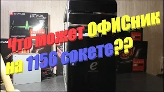 Офисный ПК на 1156 есть ли смысл?