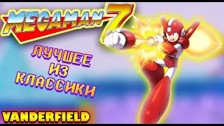 {ПО СТАРИНКЕ} MEGA MAN 7