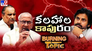 Burning Topic : కాపుకాస్తే.. తోపు తోస్తారా ? | Janasena Pawan Kalyan | AP Politics - TV9