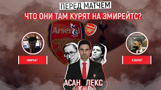 "Что они там курят на Эмирейтс?". "тотт*нхэм" - "Арсенал"