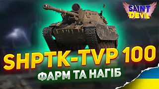 ShPTK-TVP 100 | ЛЮТА ПТ для ФАРМУ та НАГІБУ | БЕЗКІНЕЧНИЙ БАРАБАН  | #wot_ua