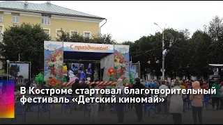 В Костроме стартовал благотворительный фестиваль «Детский киномай»