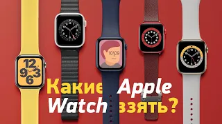 Apple Watch SE vs Series 6/5/4/3 — какие часы купить в 2020?