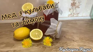 Мед з кульбаби та лимону