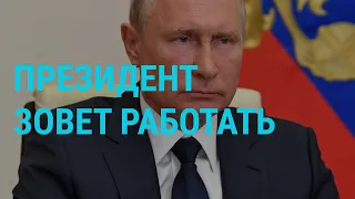 Путин призывает работать и обещает деньги | ГЛАВНОЕ | 11.05.20