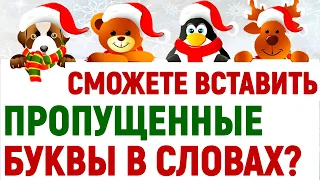 Сможете правильно вставить пропущенные буквы в словах?🌲 тест №3 русский язык #викторина #тест