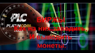 #PLATINCOIN МОНЕТЫ PLC, КАК  ЗАВЕСТИ  НА БИРЖУ  И ВЫВЕСТИ ?