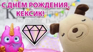 Эксклюзивные подарки сайта Алмазик Кексику на день рождения!