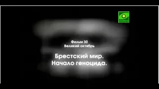 Отечественная история.  Фильм 30.  Великий октябрь.  Брестский мир.  Начало геноцида.