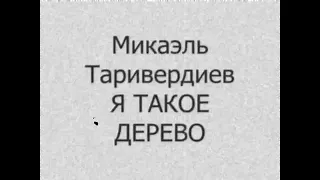 Микаэл Таривердиев - Я ТАКОЕ ДЕРЕВО