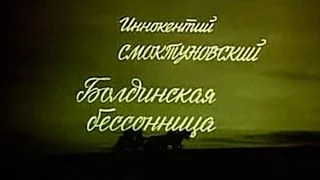 Болдинская бессонница 1983