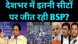 यूपी से बिहार तक...एमपी से पंजाब तक जानिए कितनी सीटों पर BSP की जीत पक्की?