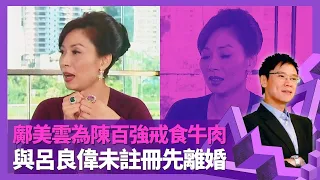 鄺美雲為陳百強戒食牛肉 與呂良偉未註冊先離婚｜與郭台銘相識傳緋聞 坦言洋人奇怪不會戀上｜95年預料樓市跌避過金融風暴 小富婆揭賺錢之道｜志雲飯局 陳志雲