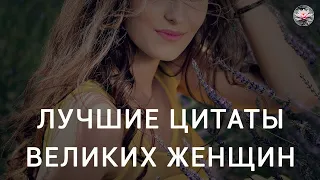 Цитаты Великих Женщин. Мудрые Высказывания, Мысли