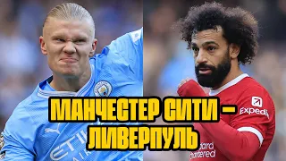 ⚡️МАНЧЕСТЕР СИТИ — ЛИВЕРПУЛЬ: голы и полный обзор матча АПЛ! | Setanta Sports