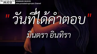 วันที่ได้คำตอบ _ มินตรา อินทิรา , คนตอบบ่อยู่ , ยอมจำนนฟ้าดิน , [เนื้อเพลง]