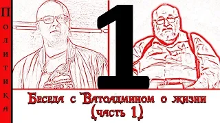 Беседа с Ватоадмином о жизни (часть 1)